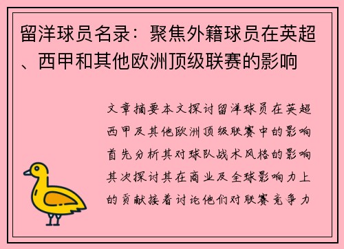 留洋球员名录：聚焦外籍球员在英超、西甲和其他欧洲顶级联赛的影响