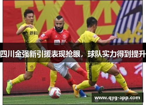 四川金强新引援表现抢眼，球队实力得到提升