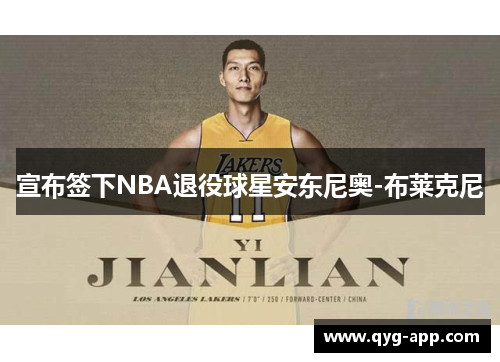 宣布签下NBA退役球星安东尼奥-布莱克尼
