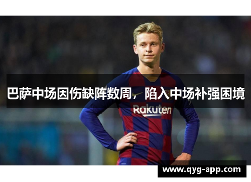 巴萨中场因伤缺阵数周，陷入中场补强困境