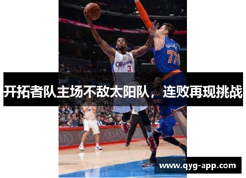 开拓者队主场不敌太阳队，连败再现挑战