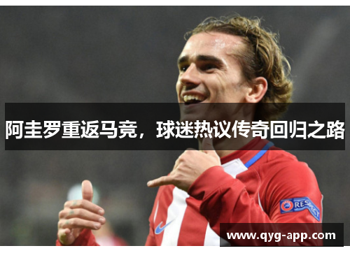 阿圭罗重返马竞，球迷热议传奇回归之路