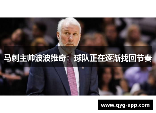 马刺主帅波波维奇：球队正在逐渐找回节奏