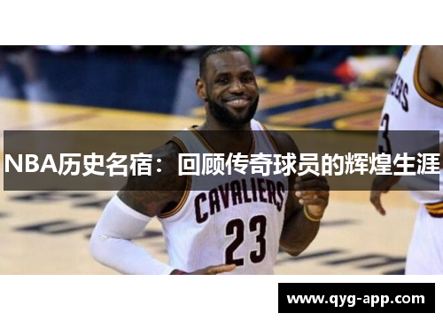 NBA历史名宿：回顾传奇球员的辉煌生涯