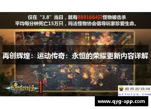 再创辉煌：运动传奇：永恒的荣耀更新内容详解