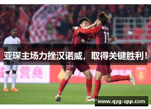 亚琛主场力挫汉诺威，取得关键胜利！