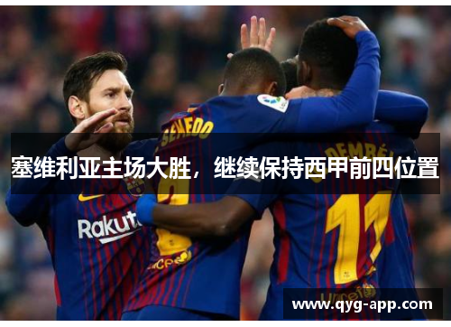 塞维利亚主场大胜，继续保持西甲前四位置