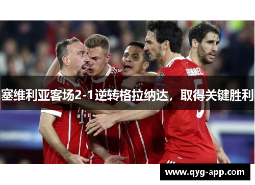 塞维利亚客场2-1逆转格拉纳达，取得关键胜利