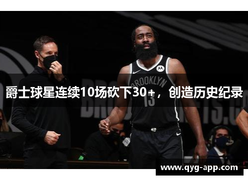 爵士球星连续10场砍下30+，创造历史纪录