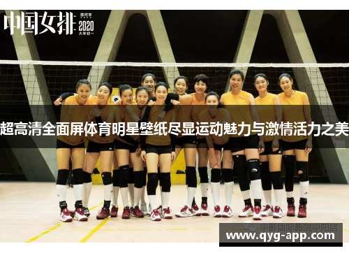 超高清全面屏体育明星壁纸尽显运动魅力与激情活力之美