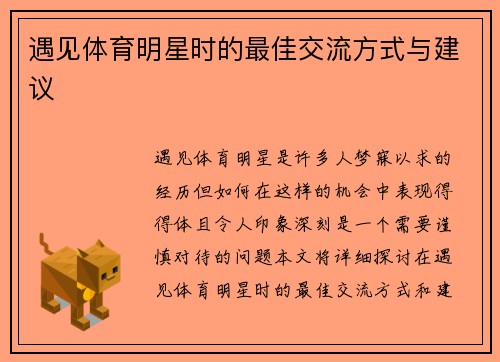 遇见体育明星时的最佳交流方式与建议