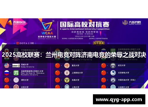 2025高校联赛：兰州电竞对阵济南电竞的荣辱之战对决
