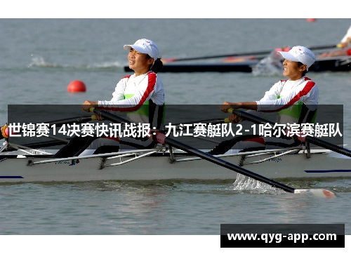 世锦赛14决赛快讯战报：九江赛艇队2-1哈尔滨赛艇队