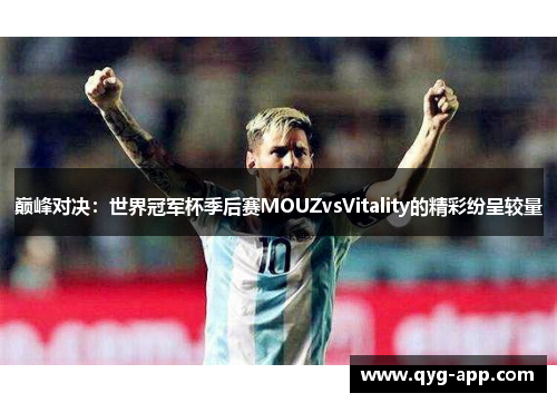 巅峰对决：世界冠军杯季后赛MOUZvsVitality的精彩纷呈较量