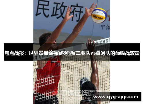 焦点战报：世界攀岩锦标赛8强赛三亚队vs漯河队的巅峰战较量