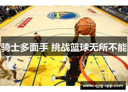 骑士多面手 挑战篮球无所不能