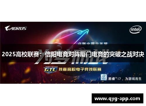 2025高校联赛：信阳电竞对阵厦门电竞的突破之战对决