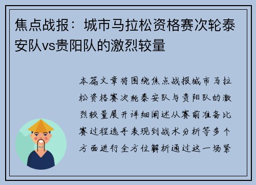 焦点战报：城市马拉松资格赛次轮泰安队vs贵阳队的激烈较量