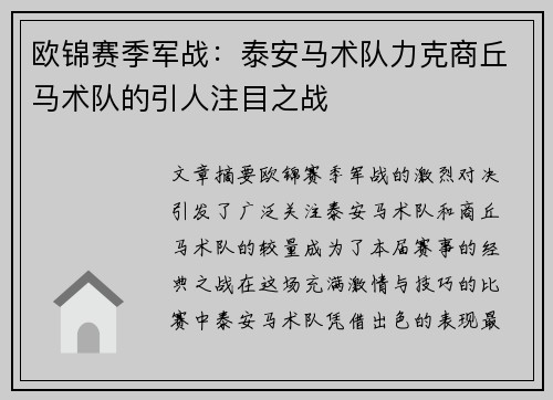 欧锦赛季军战：泰安马术队力克商丘马术队的引人注目之战