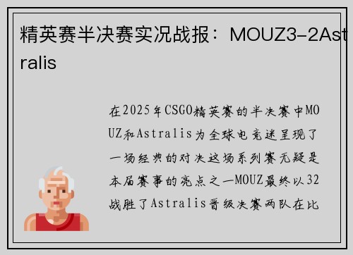 精英赛半决赛实况战报：MOUZ3-2Astralis