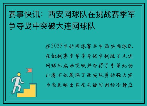 赛事快讯：西安网球队在挑战赛季军争夺战中突破大连网球队