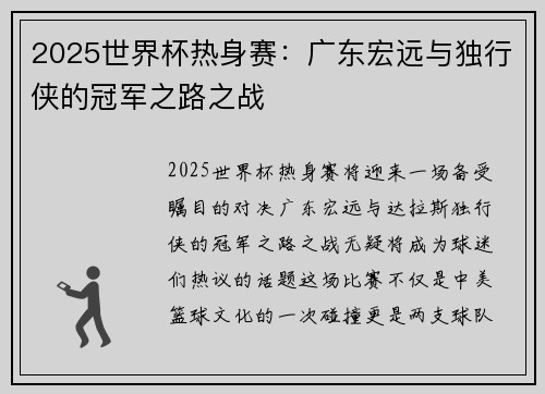 2025世界杯热身赛：广东宏远与独行侠的冠军之路之战