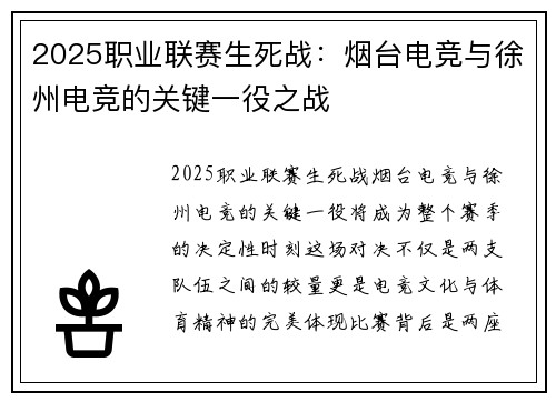 2025职业联赛生死战：烟台电竞与徐州电竞的关键一役之战