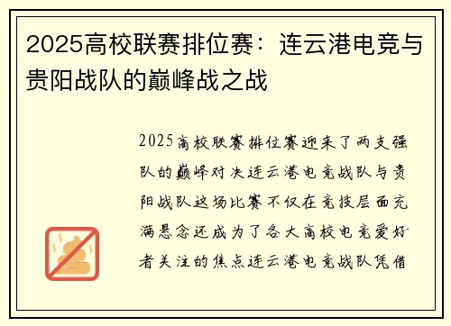 2025高校联赛排位赛：连云港电竞与贵阳战队的巅峰战之战