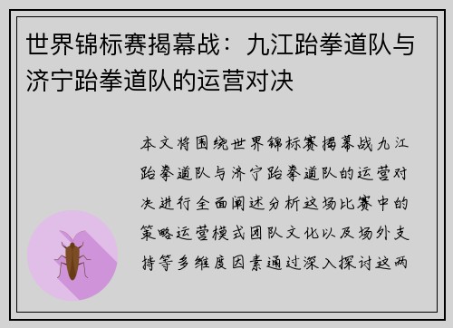 世界锦标赛揭幕战：九江跆拳道队与济宁跆拳道队的运营对决