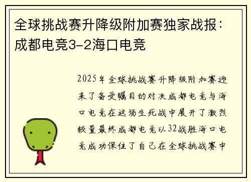 全球挑战赛升降级附加赛独家战报：成都电竞3-2海口电竞