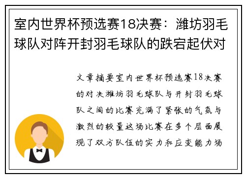 室内世界杯预选赛18决赛：潍坊羽毛球队对阵开封羽毛球队的跌宕起伏对决