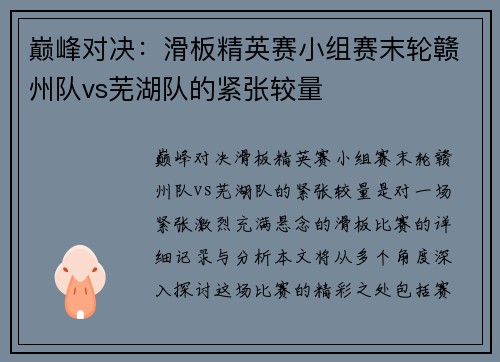 巅峰对决：滑板精英赛小组赛末轮赣州队vs芜湖队的紧张较量