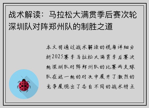 战术解读：马拉松大满贯季后赛次轮深圳队对阵郑州队的制胜之道