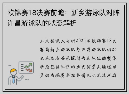 欧锦赛18决赛前瞻：新乡游泳队对阵许昌游泳队的状态解析