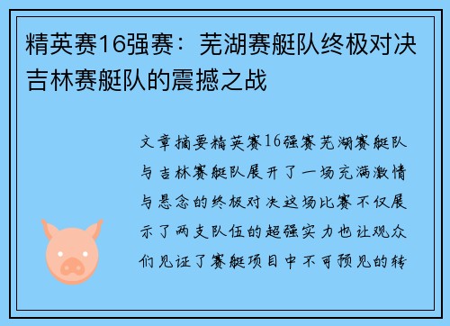 精英赛16强赛：芜湖赛艇队终极对决吉林赛艇队的震撼之战