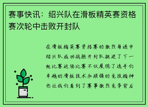 赛事快讯：绍兴队在滑板精英赛资格赛次轮中击败开封队