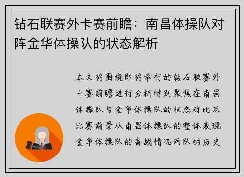 钻石联赛外卡赛前瞻：南昌体操队对阵金华体操队的状态解析