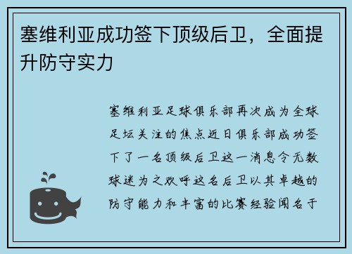 塞维利亚成功签下顶级后卫，全面提升防守实力