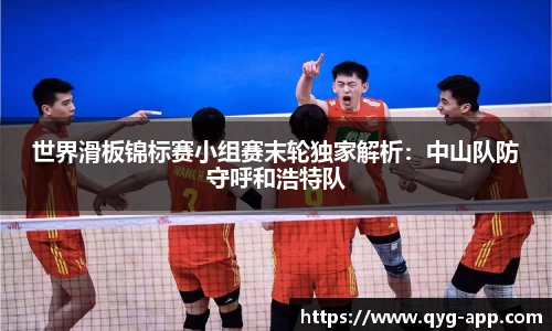 世界滑板锦标赛小组赛末轮独家解析：中山队防守呼和浩特队