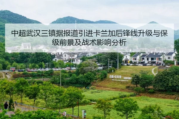 zhong-chao-wu-han-san-zhen-ju-bao-dao-yin-jin-ka-lan-jia-hou-feng-xian-sheng-ji-yu-bao-ji-qian-jing-ji-zhan-shu-ying-2-264.jpg